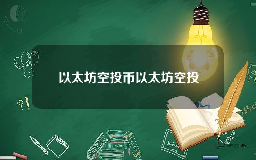 以太坊空投币以太坊空投