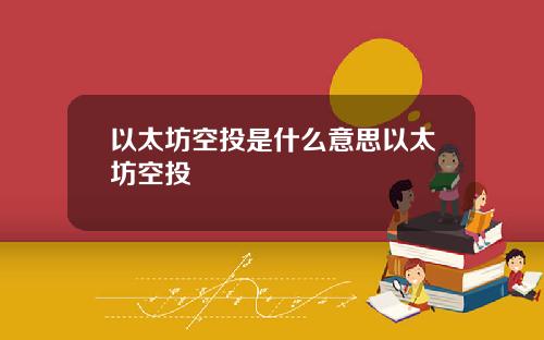 以太坊空投是什么意思以太坊空投