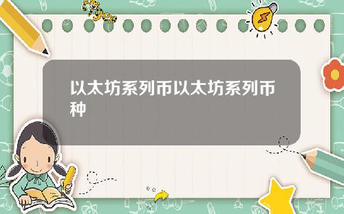 以太坊系列币以太坊系列币种