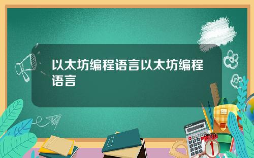 以太坊编程语言以太坊编程语言