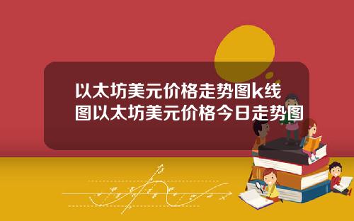 以太坊美元价格走势图k线图以太坊美元价格今日走势图