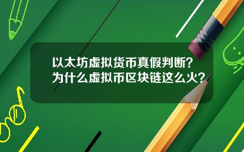 以太坊虚拟货币真假判断？为什么虚拟币区块链这么火？