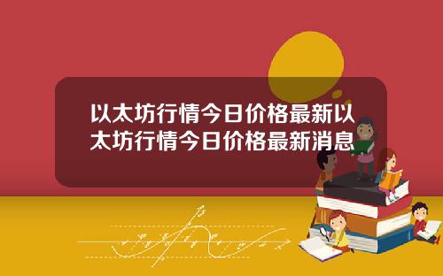 以太坊行情今日价格最新以太坊行情今日价格最新消息