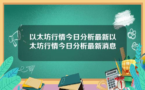 以太坊行情今日分析最新以太坊行情今日分析最新消息