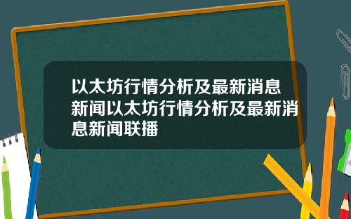 以太坊行情分析及最新消息新闻以太坊行情分析及最新消息新闻联播
