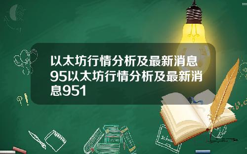 以太坊行情分析及最新消息95以太坊行情分析及最新消息951