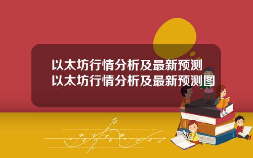 以太坊行情分析及最新预测以太坊行情分析及最新预测图