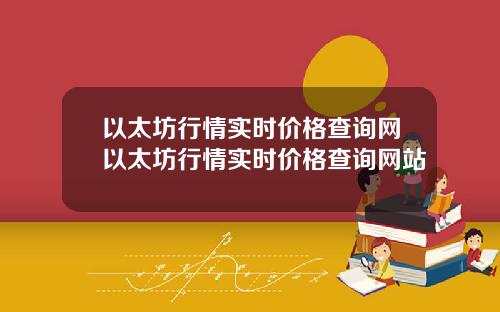 以太坊行情实时价格查询网以太坊行情实时价格查询网站