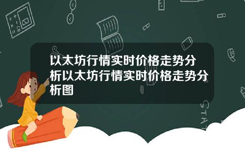 以太坊行情实时价格走势分析以太坊行情实时价格走势分析图
