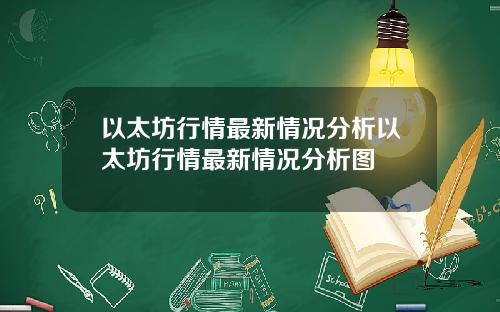 以太坊行情最新情况分析以太坊行情最新情况分析图