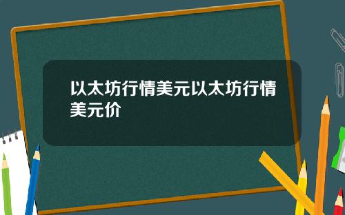 以太坊行情美元以太坊行情美元价