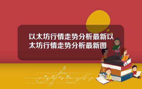 以太坊行情走势分析最新以太坊行情走势分析最新图