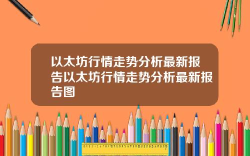 以太坊行情走势分析最新报告以太坊行情走势分析最新报告图
