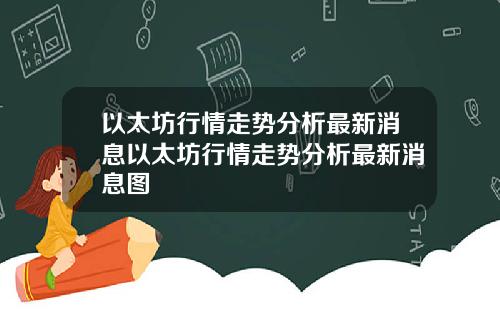 以太坊行情走势分析最新消息以太坊行情走势分析最新消息图