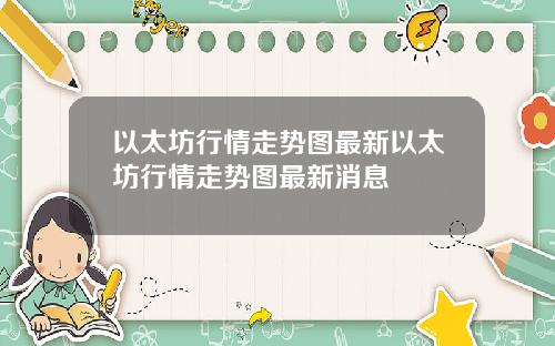 以太坊行情走势图最新以太坊行情走势图最新消息
