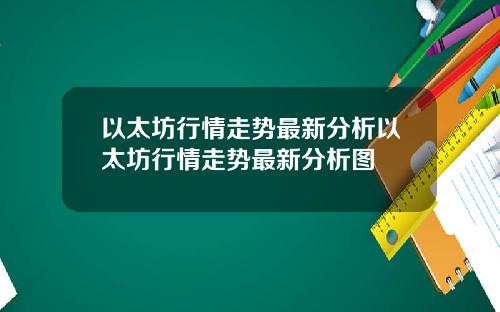 以太坊行情走势最新分析以太坊行情走势最新分析图