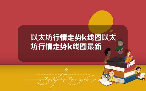 以太坊行情走势k线图以太坊行情走势k线图最新