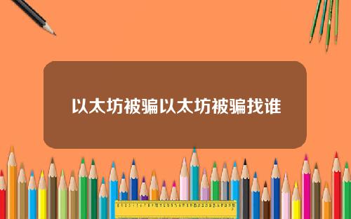 以太坊被骗以太坊被骗找谁