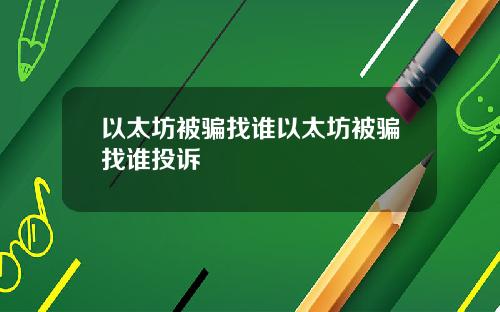 以太坊被骗找谁以太坊被骗找谁投诉