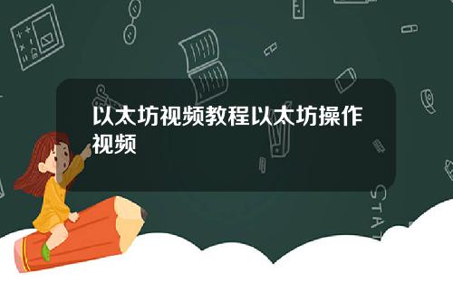 以太坊视频教程以太坊操作视频
