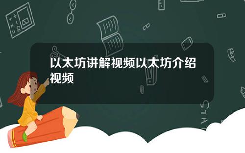 以太坊讲解视频以太坊介绍视频