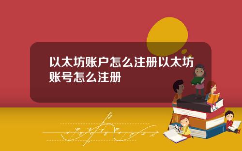 以太坊账户怎么注册以太坊账号怎么注册