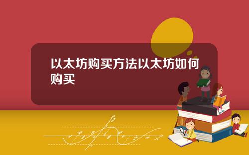 以太坊购买方法以太坊如何购买