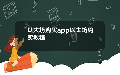 以太坊购买app以太坊购买教程