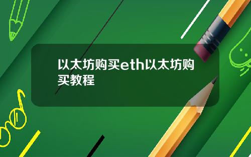 以太坊购买eth以太坊购买教程