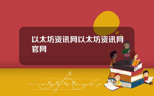 以太坊资讯网以太坊资讯网官网