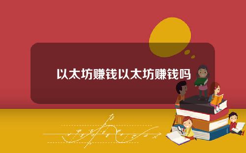 以太坊赚钱以太坊赚钱吗