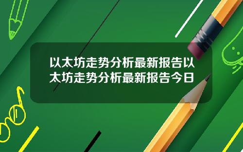 以太坊走势分析最新报告以太坊走势分析最新报告今日