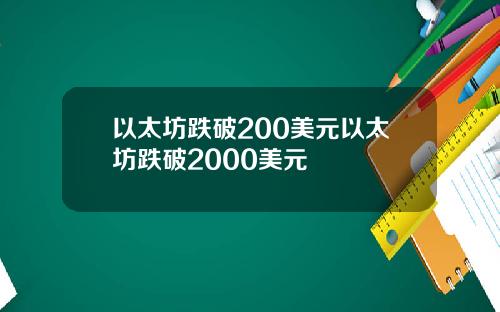 以太坊跌破200美元以太坊跌破2000美元