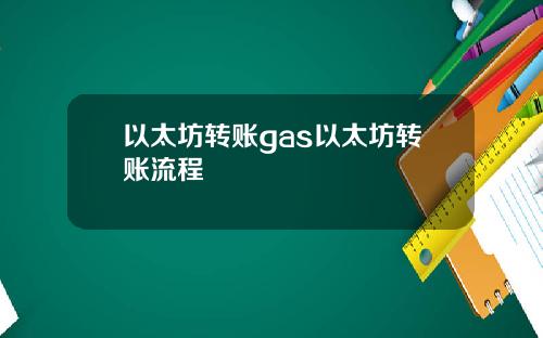 以太坊转账gas以太坊转账流程