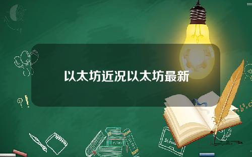 以太坊近况以太坊最新
