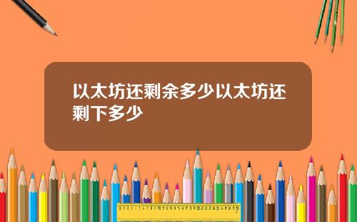 以太坊还剩余多少以太坊还剩下多少