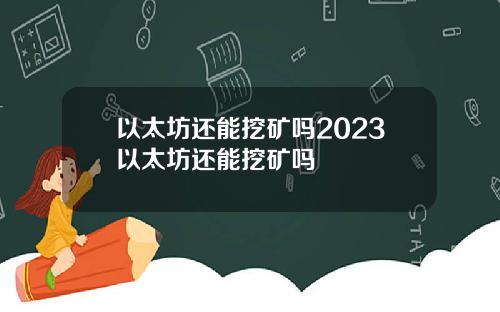 以太坊还能挖矿吗2023以太坊还能挖矿吗