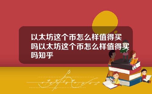 以太坊这个币怎么样值得买吗以太坊这个币怎么样值得买吗知乎