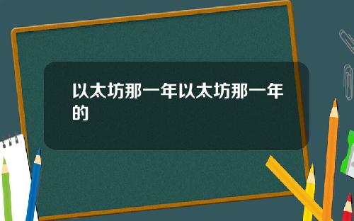 以太坊那一年以太坊那一年的