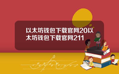 以太坊钱包下载官网20以太坊钱包下载官网211