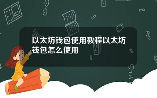 以太坊钱包使用教程以太坊钱包怎么使用