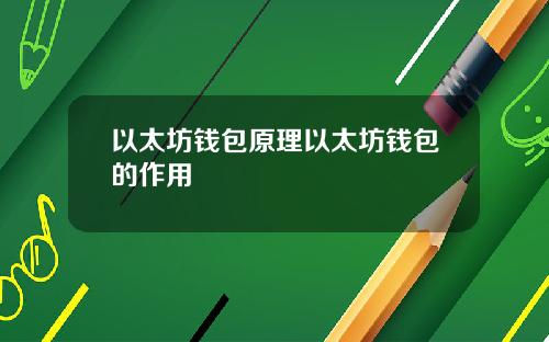 以太坊钱包原理以太坊钱包的作用