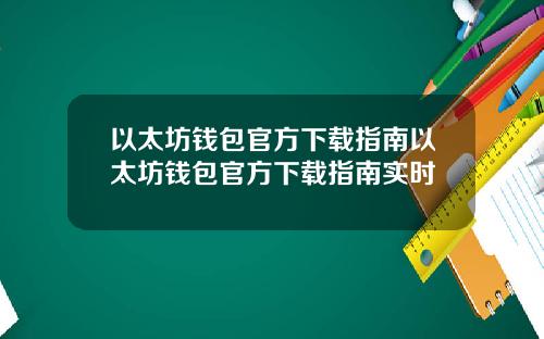 以太坊钱包官方下载指南以太坊钱包官方下载指南实时