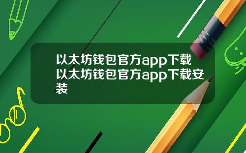 以太坊钱包官方app下载以太坊钱包官方app下载安装