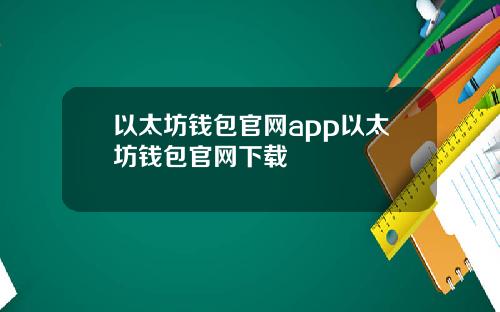 以太坊钱包官网app以太坊钱包官网下载