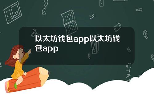 以太坊钱包app以太坊钱包app