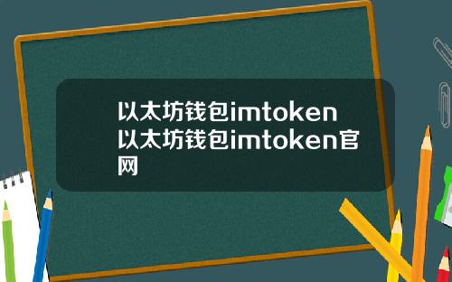 以太坊钱包imtoken以太坊钱包imtoken官网