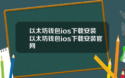 以太坊钱包ios下载安装以太坊钱包ios下载安装官网