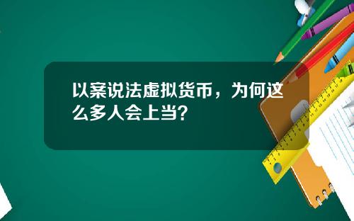以案说法虚拟货币，为何这么多人会上当？