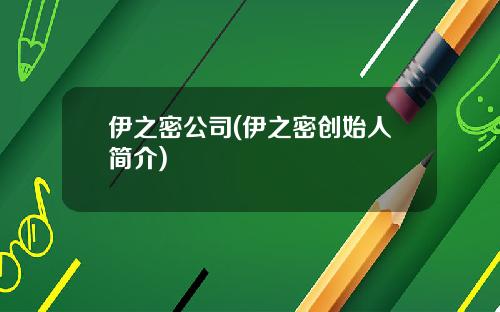 伊之密公司(伊之密创始人简介)